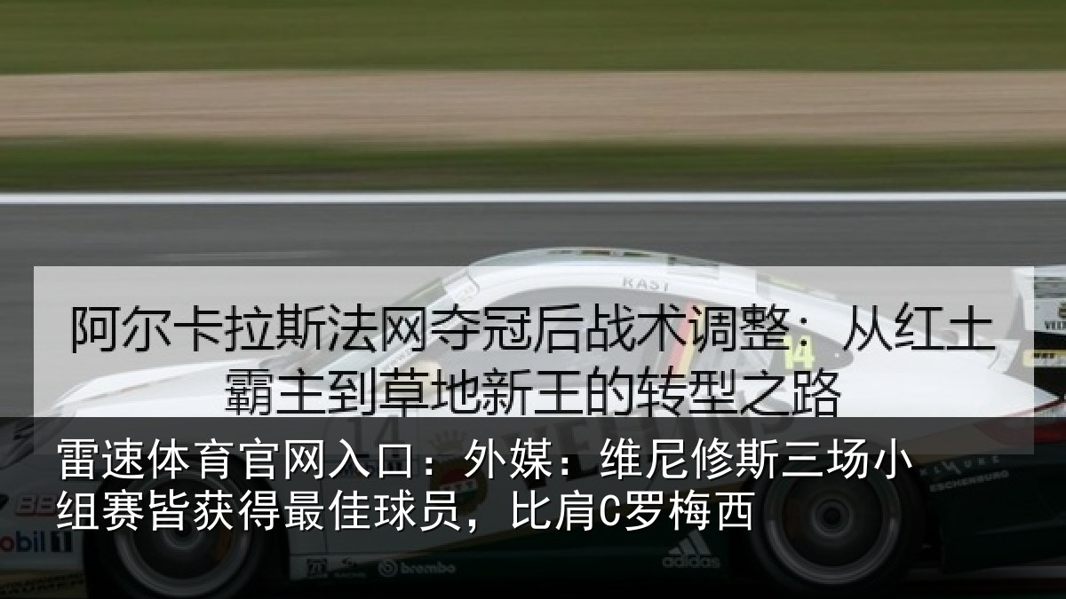 雷速体育官网入口：外媒相关情况赛皆相关情况C罗梅西