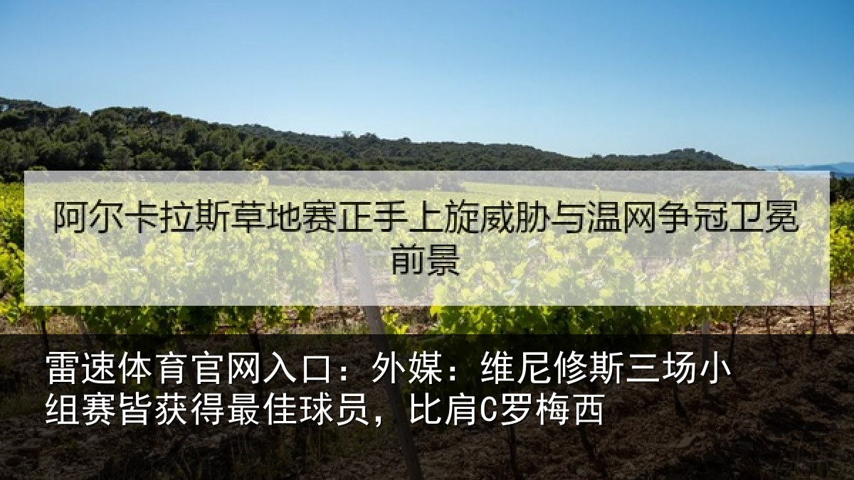 雷速体育官网入口:外媒:维尼修斯三场小组赛皆获得最佳球员,比肩C罗梅西