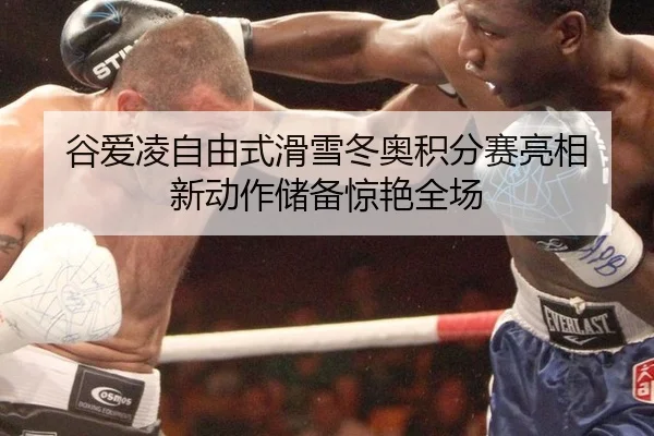 gu-ai-ling-zi-you-shi-hua-xue-dong-ao-ji-fen-sai-liang-xiang-xin-dong-zuo-chu-bei-jing-yan-quan-chang-2-171.jpg