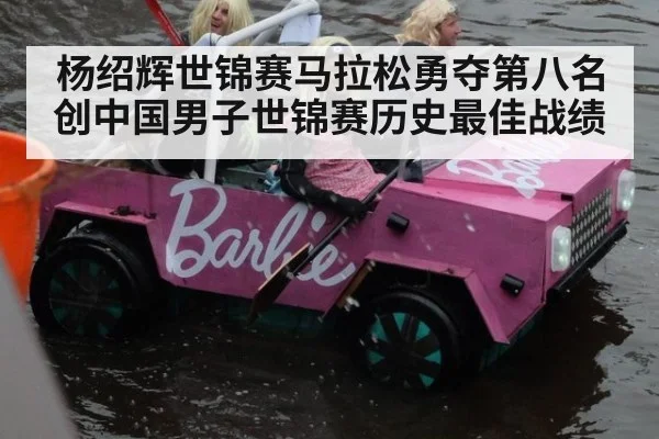 杨绍辉世锦赛马拉松勇夺第八名创中国男子世锦赛历史最佳战绩