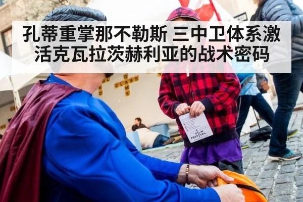 孔蒂重掌那不勒斯 三中卫体系激活克瓦拉茨赫利亚的战术密码
