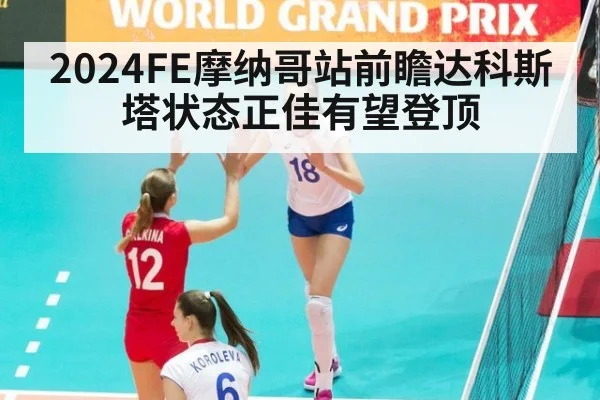2024FE摩纳哥站前瞻达科斯塔状态正佳有望登顶