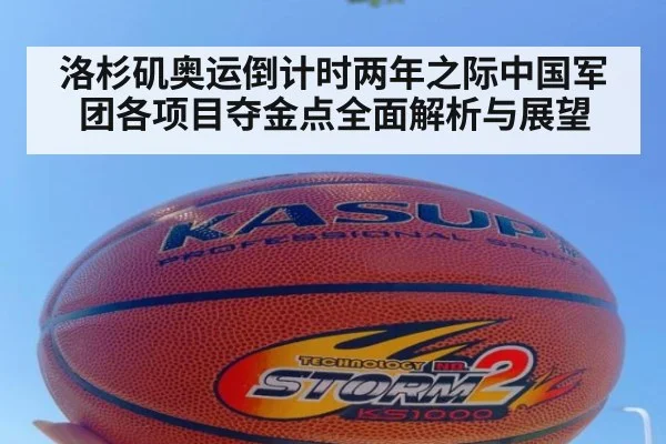 洛杉矶奥运倒计时两年之际中国军团各项目夺金点全面解析与展望